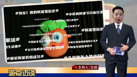 《游点好玩》第九期:阿波做客游点访谈,回忆辛酸往事